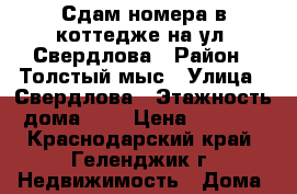 Сдам номера в коттедже на ул. Свердлова › Район ­ Толстый мыс › Улица ­ Свердлова › Этажность дома ­ 3 › Цена ­ 1 300 - Краснодарский край, Геленджик г. Недвижимость » Дома, коттеджи, дачи аренда   
